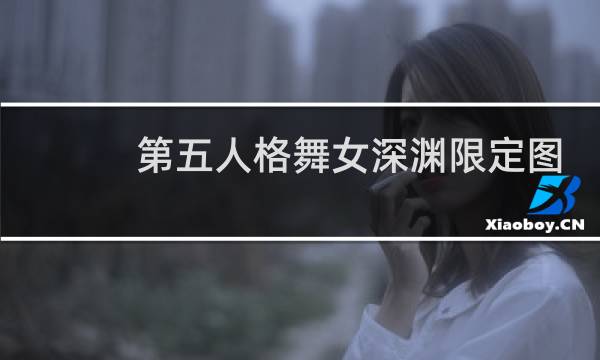 第五人格舞女深渊限定图