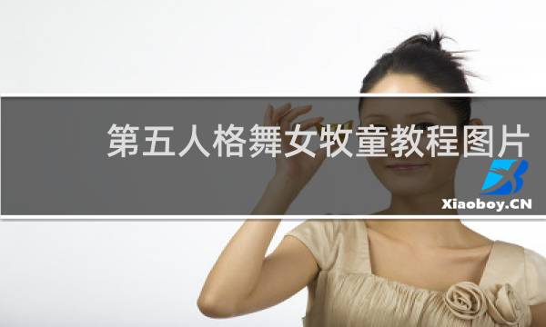 第五人格舞女牧童教程图片