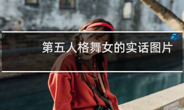 第五人格舞女的实话图片