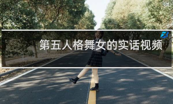 第五人格舞女的实话视频