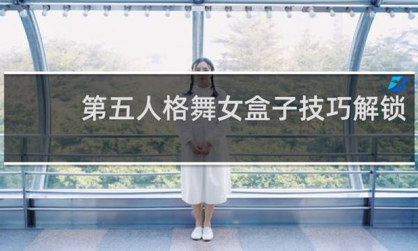 第五人格舞女盒子技巧解锁