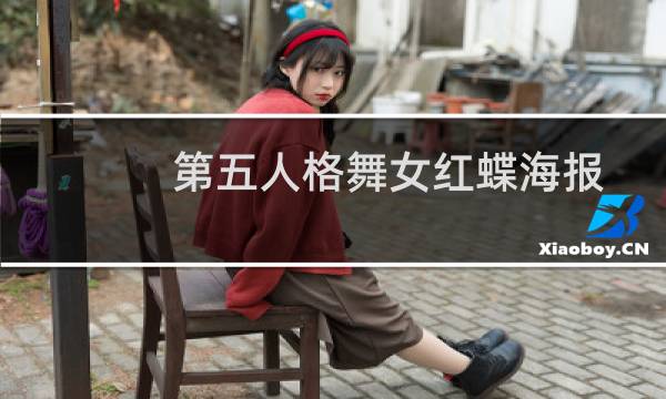 第五人格舞女红蝶海报