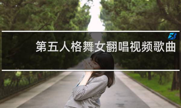 第五人格舞女翻唱视频歌曲