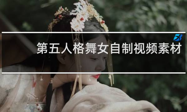 第五人格舞女自制视频素材