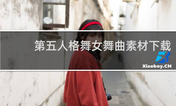 第五人格舞女舞曲素材下载