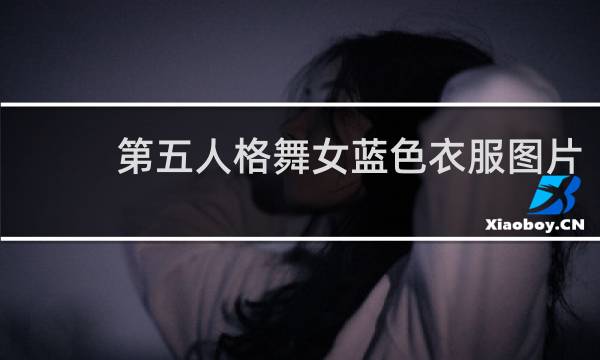 第五人格舞女蓝色衣服图片
