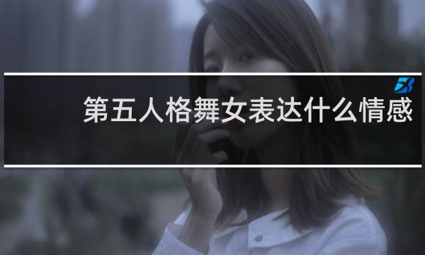第五人格舞女表达什么情感