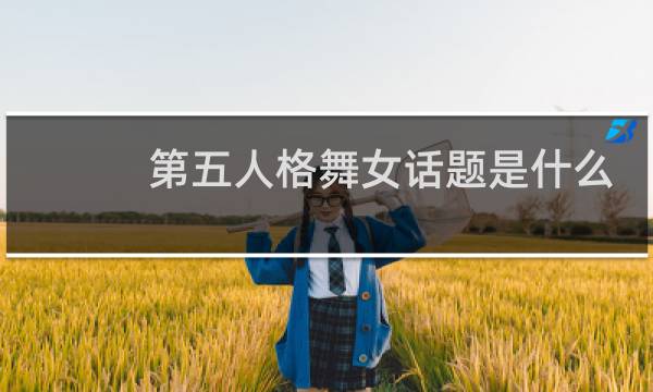 第五人格舞女话题是什么