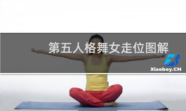 第五人格舞女走位图解