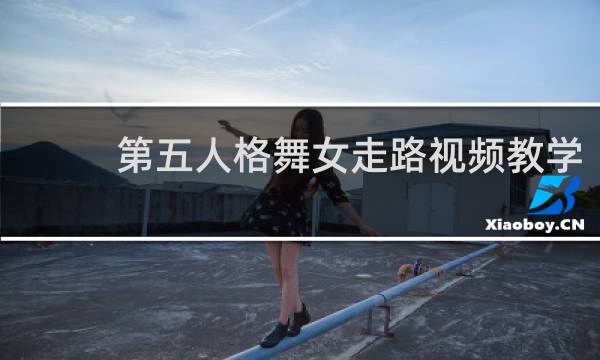 第五人格舞女走路视频教学