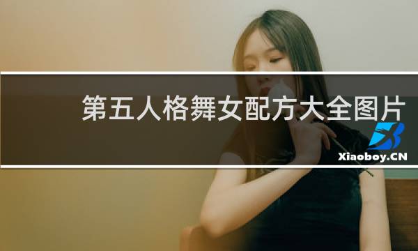 第五人格舞女配方大全图片