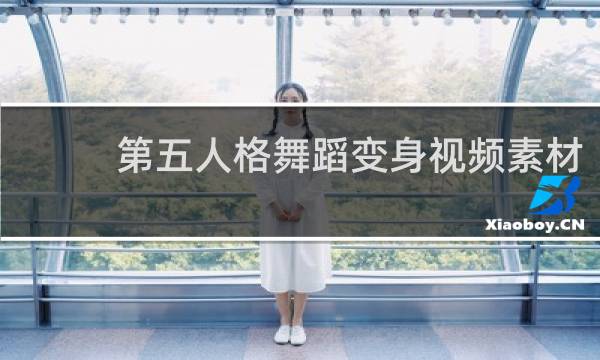 第五人格舞蹈变身视频素材
