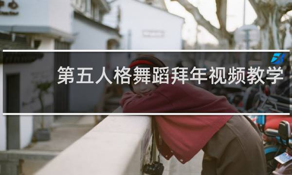 第五人格舞蹈拜年视频教学