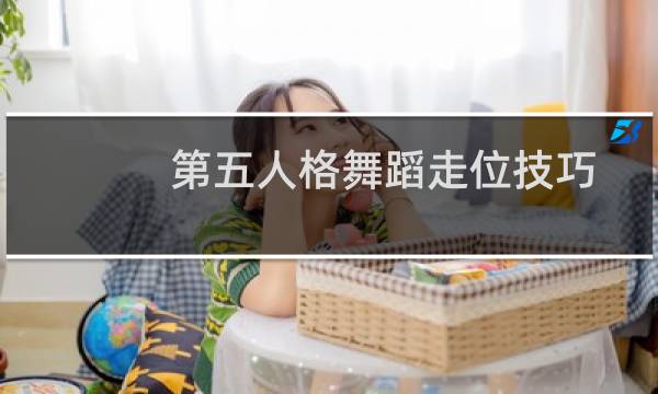 第五人格舞蹈走位技巧