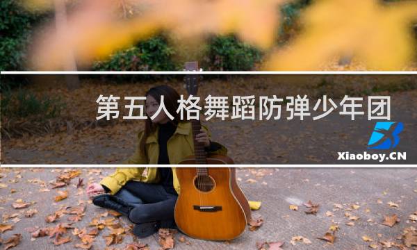 第五人格舞蹈防弹少年团