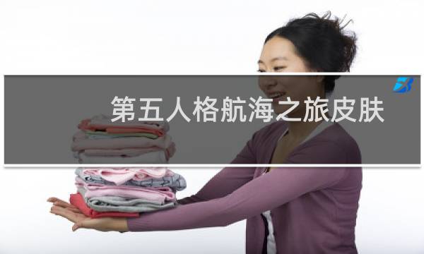 第五人格航海之旅皮肤