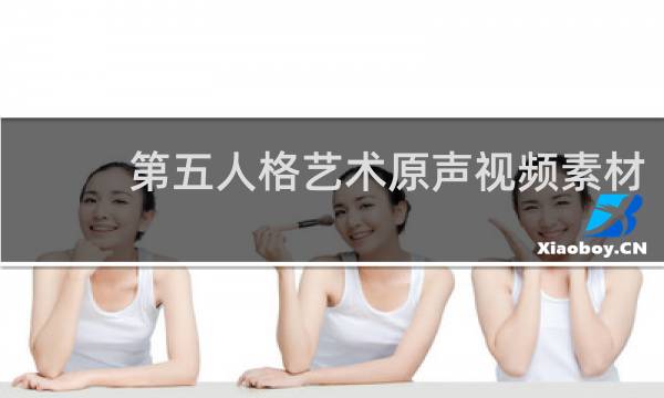 第五人格艺术原声视频素材