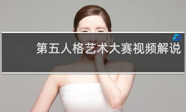 第五人格艺术大赛视频解说
