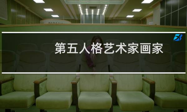 第五人格艺术家画家