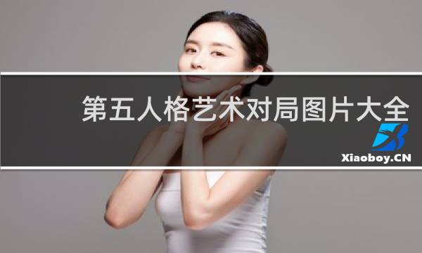 第五人格艺术对局图片大全