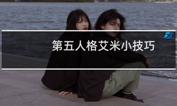 第五人格艾米小技巧