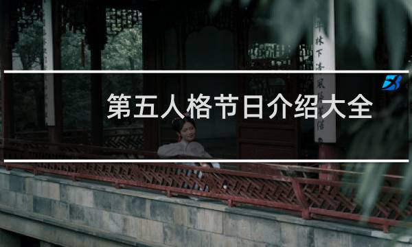 第五人格节日介绍大全