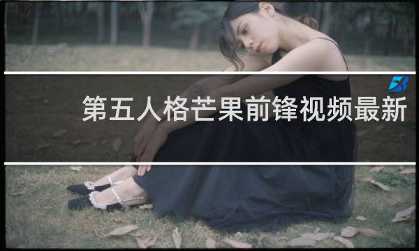 第五人格芒果前锋视频最新