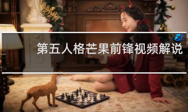 第五人格芒果前锋视频解说