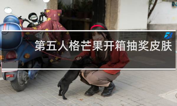 第五人格芒果开箱抽奖皮肤