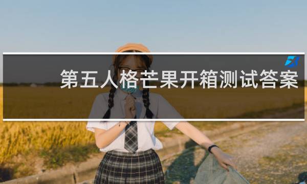 第五人格芒果开箱测试答案