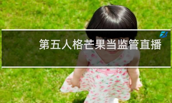 第五人格芒果当监管直播