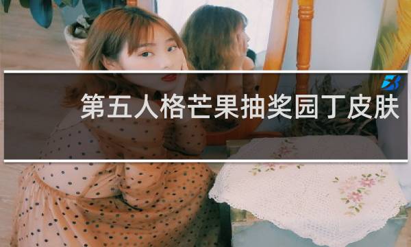 第五人格芒果抽奖园丁皮肤