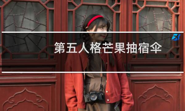 第五人格芒果抽宿伞