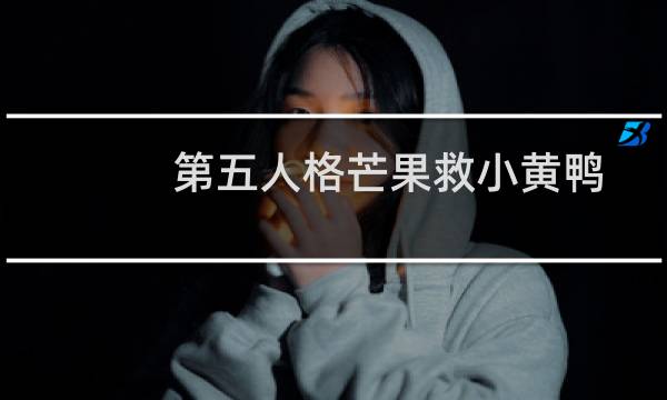 第五人格芒果救小黄鸭