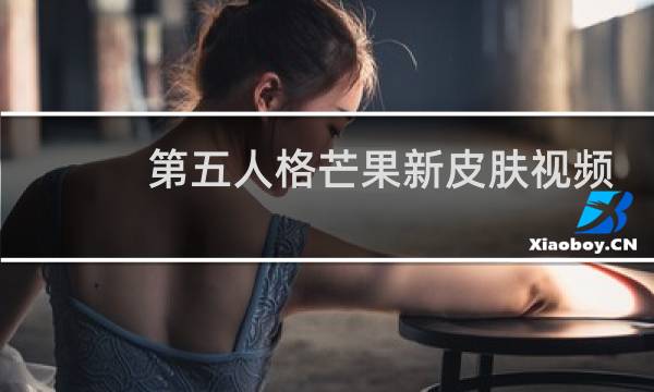 第五人格芒果新皮肤视频