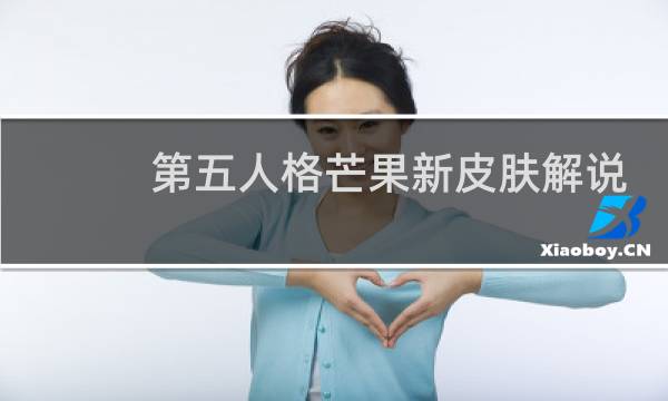 第五人格芒果新皮肤解说