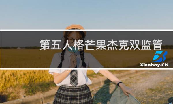 第五人格芒果杰克双监管