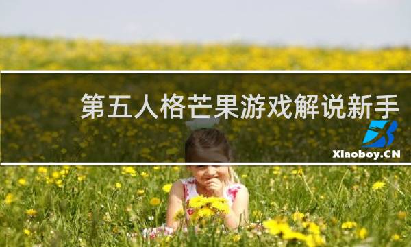 第五人格芒果游戏解说新手