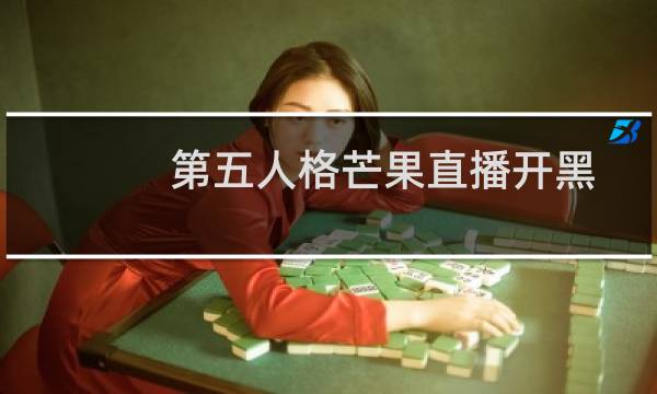 第五人格芒果直播开黑