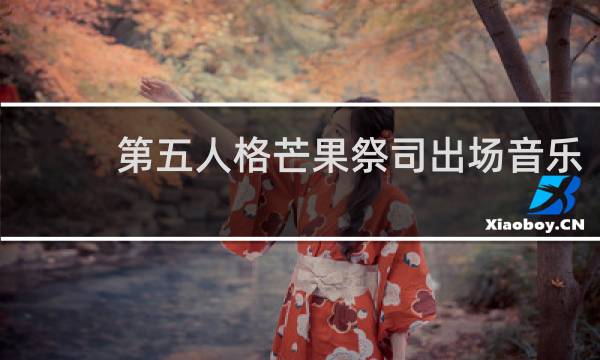 第五人格芒果祭司出场音乐