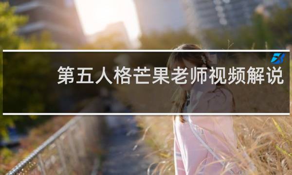 第五人格芒果老师视频解说