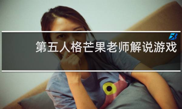 第五人格芒果老师解说游戏