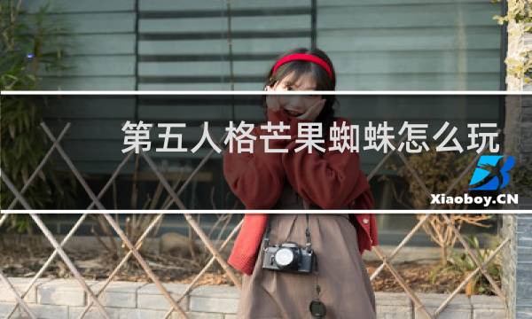 第五人格芒果蜘蛛怎么玩
