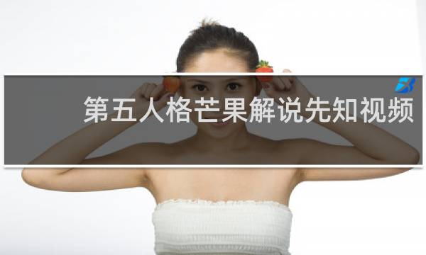 第五人格芒果解说先知视频