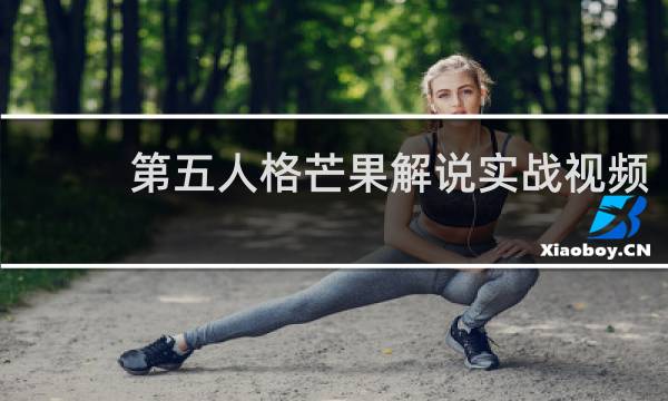 第五人格芒果解说实战视频