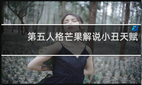 第五人格芒果解说小丑天赋