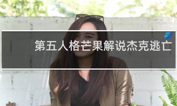 第五人格芒果解说杰克逃亡