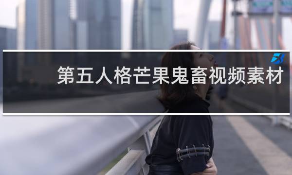 第五人格芒果鬼畜视频素材