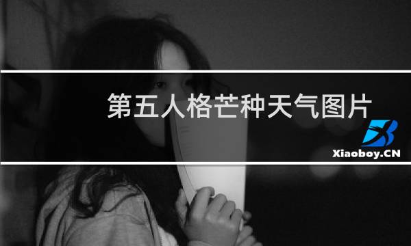 第五人格芒种天气图片