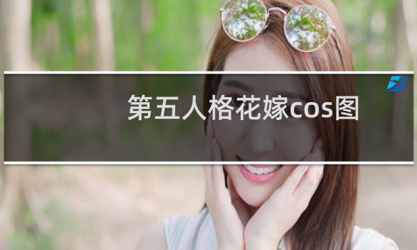 第五人格花嫁cos图
